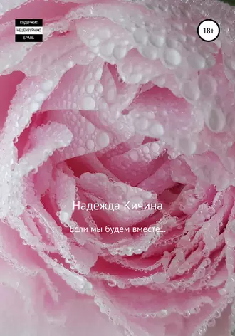 Если мы будем вместе…