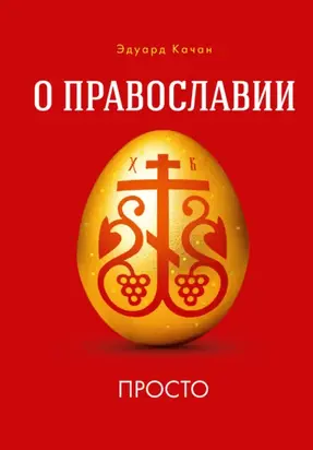 О Православии просто