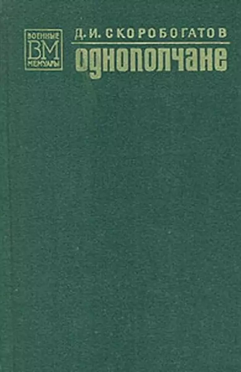 Однополчане