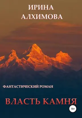 Власть камня