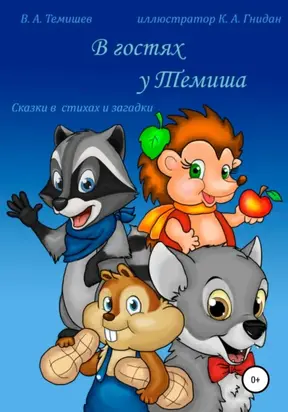 В гостях у Темиша. Сказки в стихах и загадки