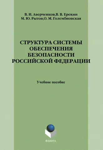 Структура системы обеспечения безопасности Российской Федерации: учебное пособие