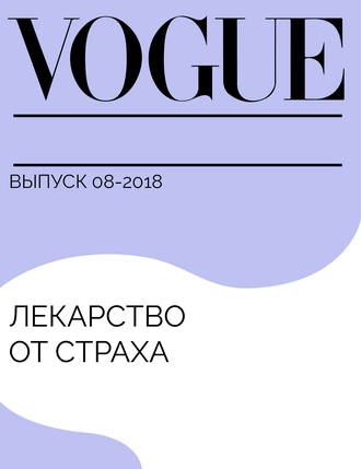 Лекарство от страха