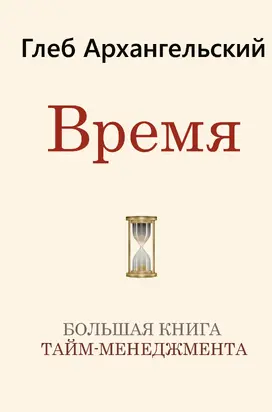 Время [Большая книга тайм-менеджмента] [litres]