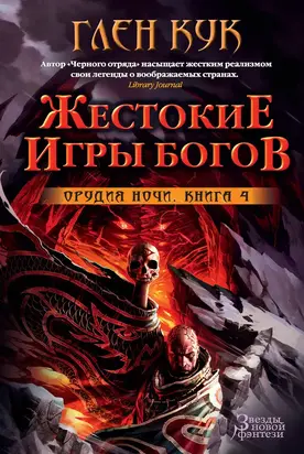 Орудия Ночи. Жестокие игры богов