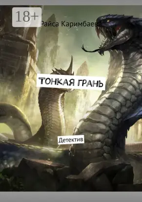 Тонкая грань. Детектив