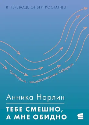 Тебе смешно, а мне обидно