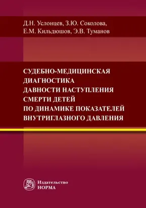 Судебно-медицинская диагностика давности наступления смерти детей по динамике показателей внутриглазного давления
