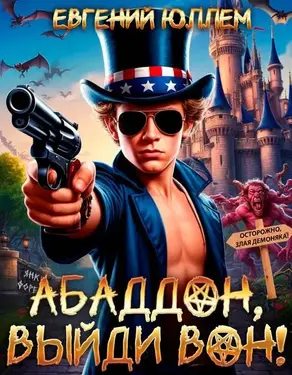 Абаддон, выйди вон!