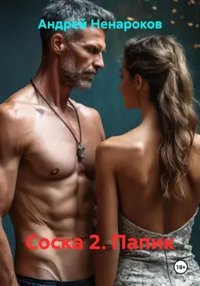 Соска 2. Папик