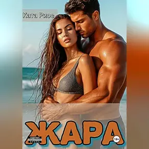 Жара. Сказки для взрослых