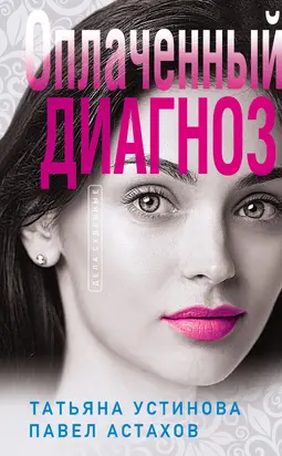 Оплаченный диагноз [litres]