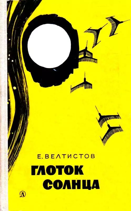 Глоток солнца.Записки програмиста Марта Снегова