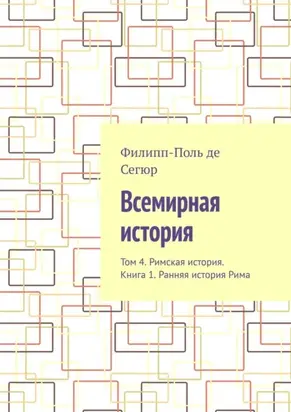 Всемирная история. Том 4. Римская история. Книга 1. Ранняя история Рима