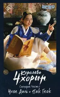 Королева Чхорин. Сценарий. Часть 1 [litres]