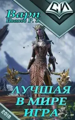 Лучшая в мире игра [СИ]