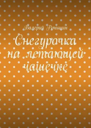 Снегурочка на летающей чашечке