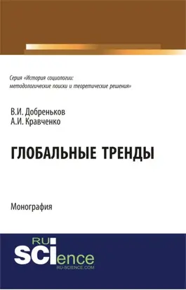 Глобальные тренды. (Аспирантура, Бакалавриат, Магистратура, Специалитет). Монография.