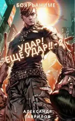 Удар! Еще удар!! - 2 [СИ]