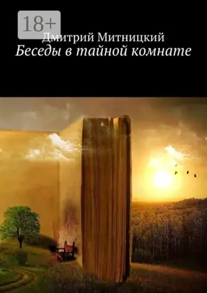 Беседы в тайной комнате