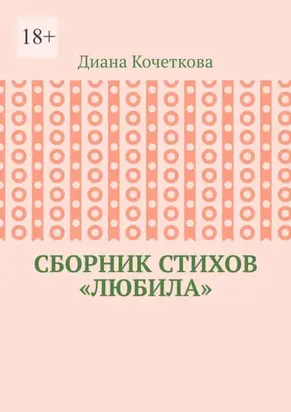 Сборник стихов «Любила»