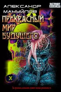 Прекрасный мир будущего [CИ]