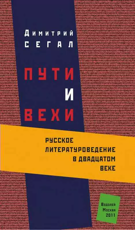 Пути и вехи. Русское литературоведение в двадцатом веке