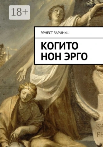 Когито Нон Эрго