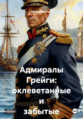 Адмиралы Грейги: оклеветанные и забытые
