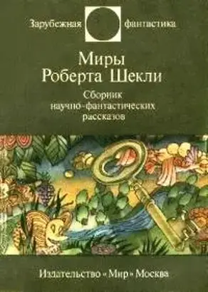 Миры Роберта Шекли [Сборник]