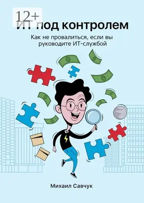 ИТ под контролем. Как не провалиться, если вы руководите ИТ-службой