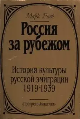 Россия за рубежом