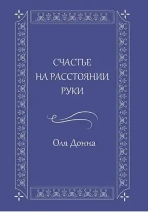 Счастье на расстоянии руки