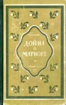 Дойна о Мариоре