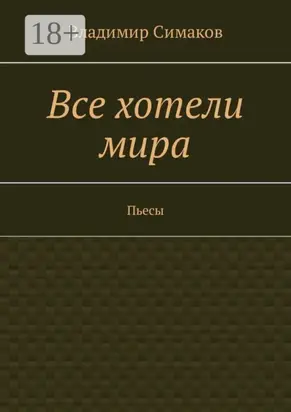 Все хотели мира. Пьесы