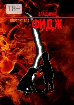 Портрет зла