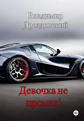 Девочка не промах!