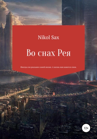 Во снах Рея