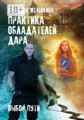 Практика обладателей дара. Выбор пути