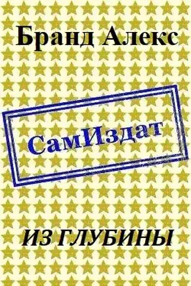 Из глубины [СИ]