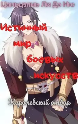 Королевский отбор [ЛП]