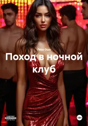 Поход в ночной клуб