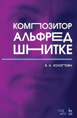 Композитор Альфред Шнитке. Монография. 8-е издание, стереотипное