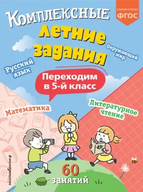 Комплексные летние задания. Переходим в 5 класс