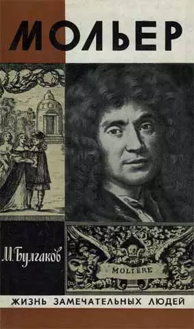 Жизнь господина де Мольера