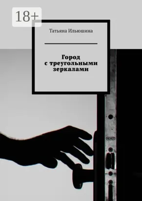Город с треугольными зеркалами
