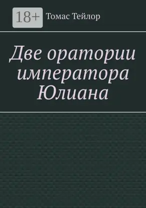 Две оратории императора Юлиана