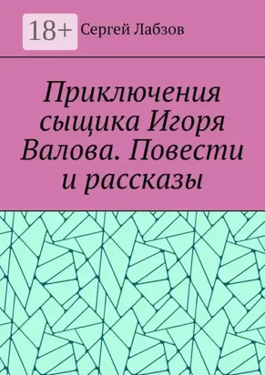 Приключения сыщика Игоря Валова. Повести и рассказы