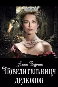 Повелительница драконов [СИ]