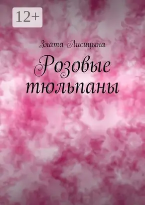 Розовые тюльпаны